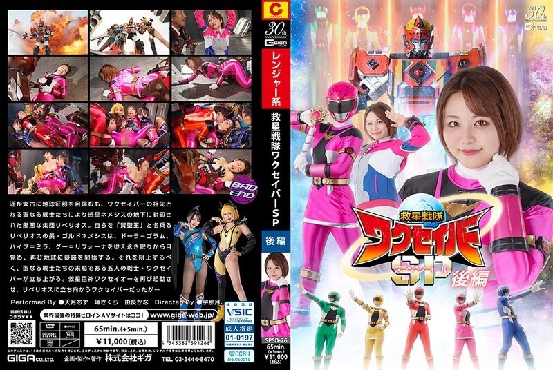 Wakusaver: SPSD-026 Rescue Squadron's Special Part 2
