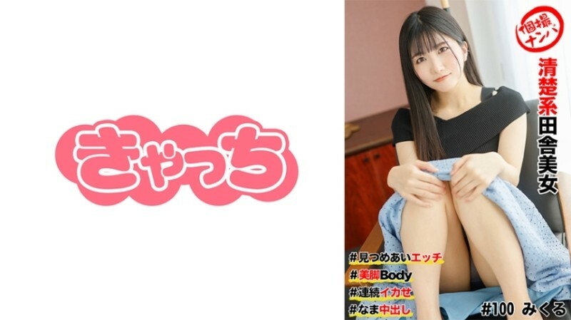HNHU-0100 Individual shooting pick-up #Neat and clean country beauty #Erotic staring at each other #Beautiful legs body #Continuous orgasm #Cumshot 38