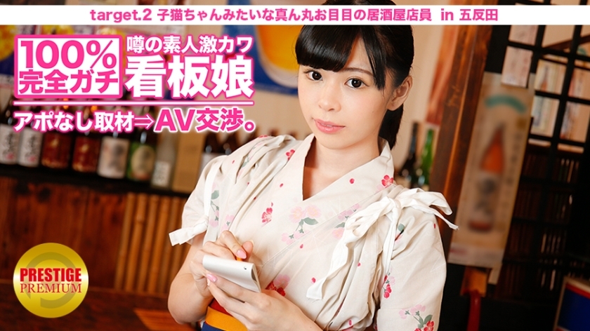 MIUM-007 100% Perfect Gachi! No appointment interview with the rumored amateur geki cute poster girl ⇒ AV negotiations! target.2 Izakaya clerk with ro
