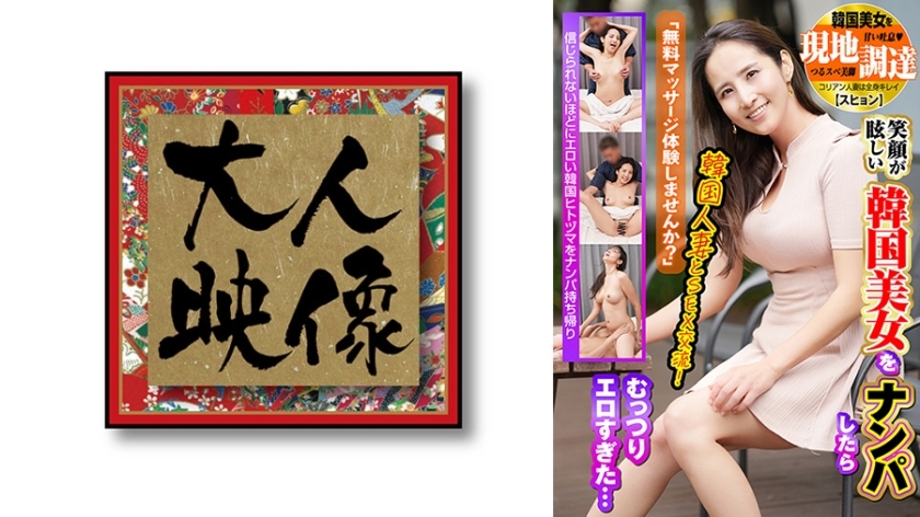 OEM-029 "Would you like to try a free massage?" I picked up a beautiful Korean woman with a dazzling smile, but she was too erotic... I pick