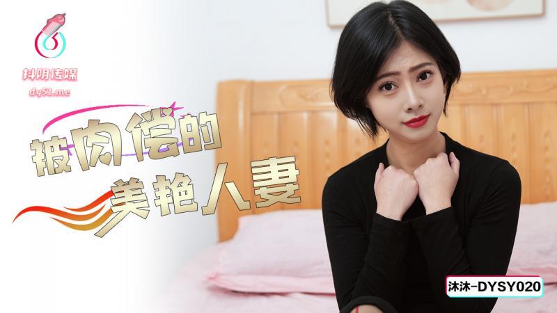 DYSY020: Beautiful Wife's Sex-for-Pay Fantasy Fulfilled