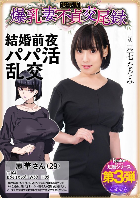 HNTRS-003 Big-breasted wife's unfaithful mating record: Sugar daddy orgy on the eve of her wedding, live-action version, Nanami Hoshizana